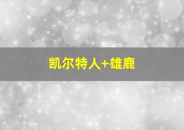 凯尔特人 雄鹿